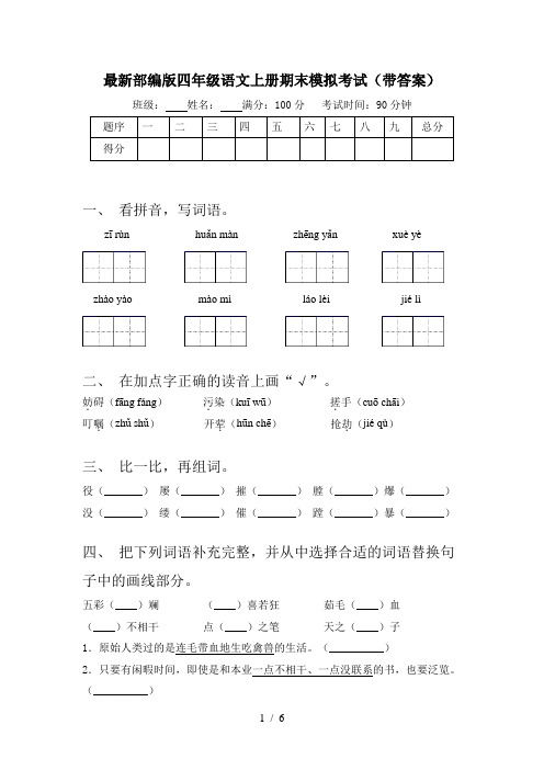 最新部编版四年级语文上册期末模拟考试(带答案)