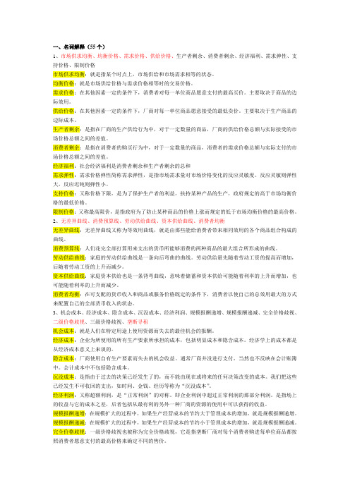 微观经济学题库考试复习资料(名词解释)