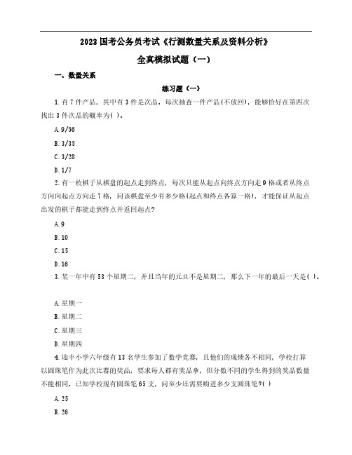 2023国考公务员考试《行测数量关系及资料分析》全真模拟试题(一)含解析