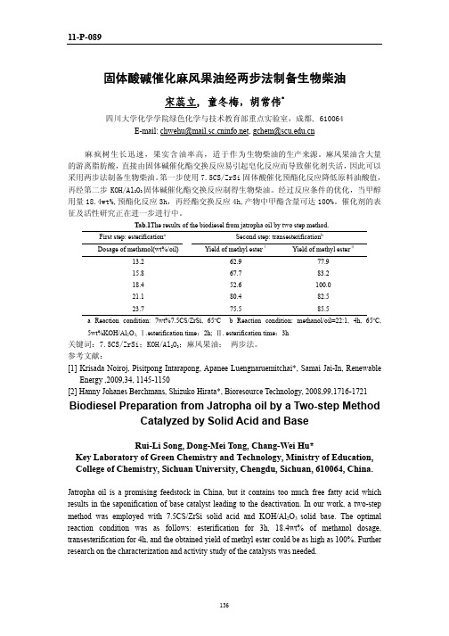 固体酸碱催化麻风果油经两步法制备生物柴油