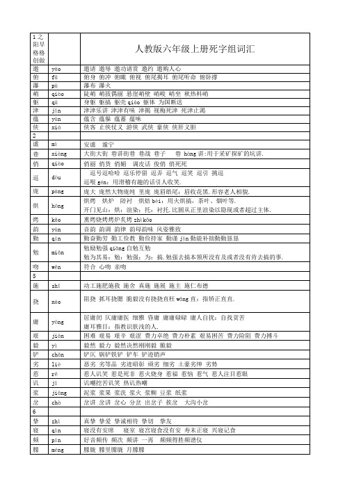 六年级上册语文生字组词
