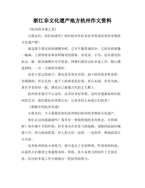 浙江非文化遗产地方杭州作文资料