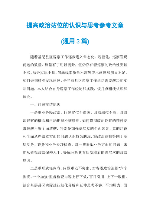 提高政治站位的认识与思考参考文章(通用3篇)