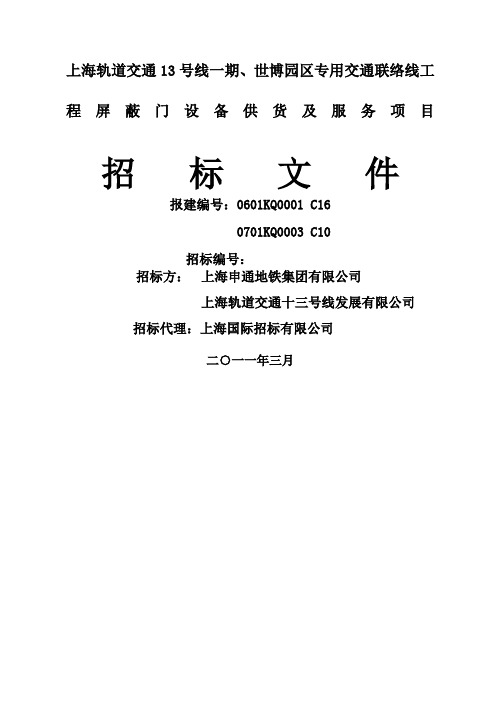 上海3号线一期、世博园区专用交通联络线工程工程屏蔽门招标文件