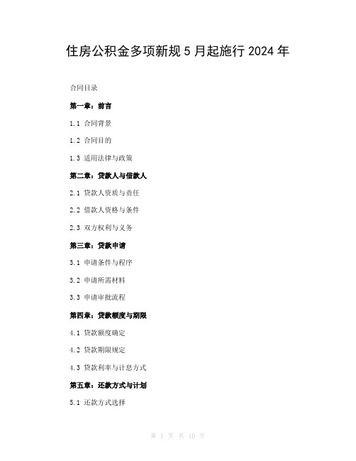 住房公积金多项新规5月起施行2024年