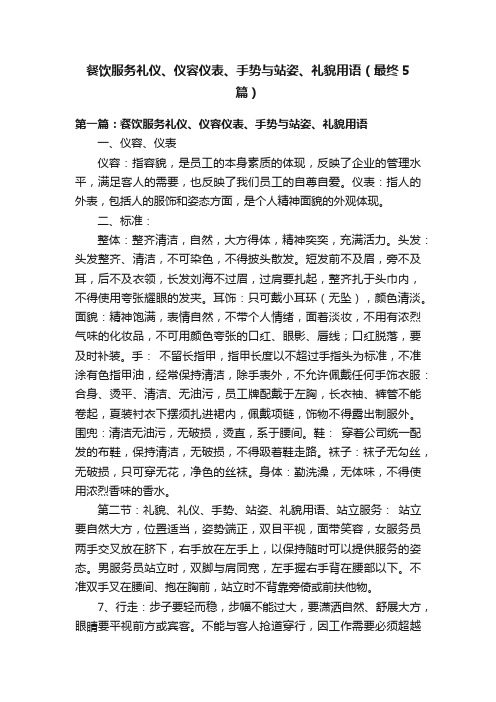 餐饮服务礼仪、仪容仪表、手势与站姿、礼貌用语(最终5篇)