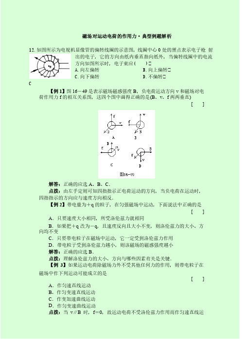 磁场对运动电荷的作用力·典型例题解析