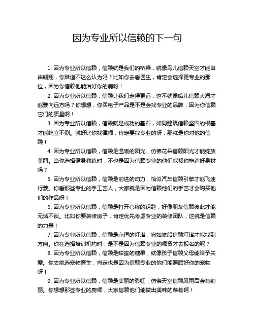 因为专业所以信赖的下一句