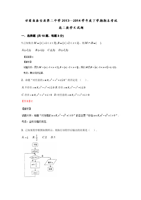 甘肃省秦安县二中2013-2014学年高二下学期期末考试数学(文)试题Word版含解析
