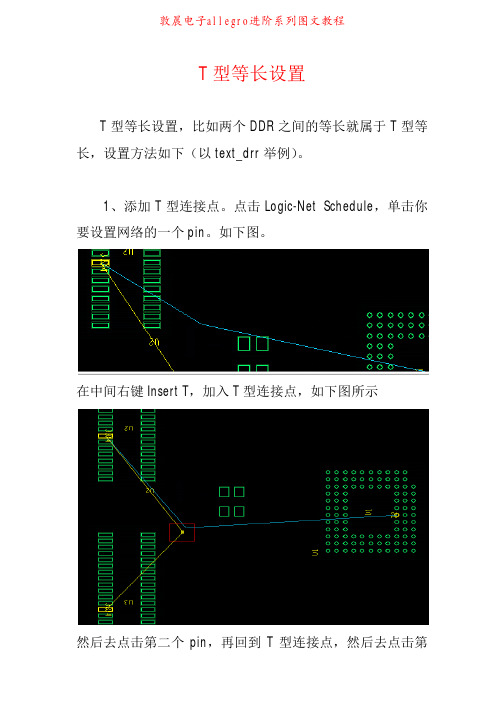 T型等长设置