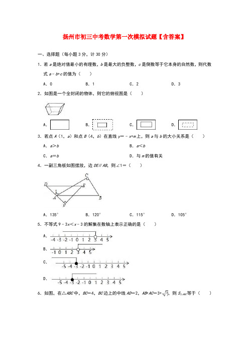 扬州市初三中考数学第一次模拟试题【含答案】