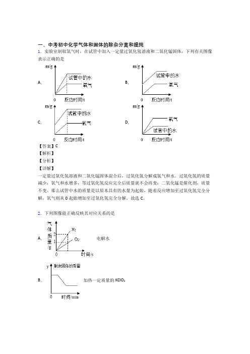 中考化学培优 易错 难题(含解析)之气体和固体分离和提纯含答案