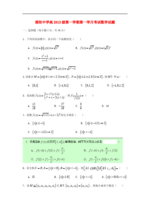 2013-2014学年高一数学上学期第一次月考试卷及答案(新人教A版 第22套)