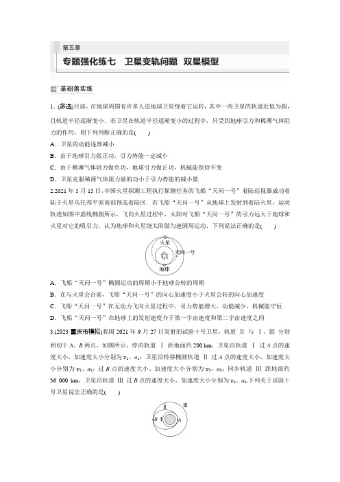 第5章 专题强化练7 卫星变轨问题 双星模型