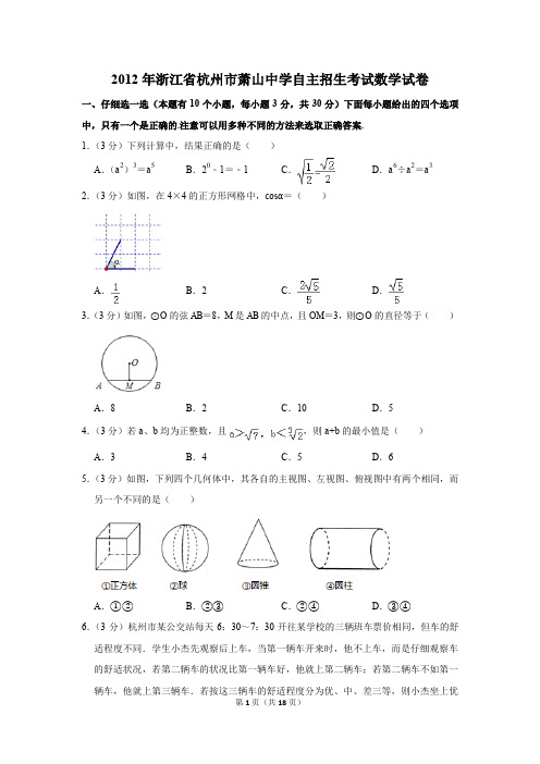 2012年浙江省杭州市萧山中学自主招生考试数学试卷及参考答案