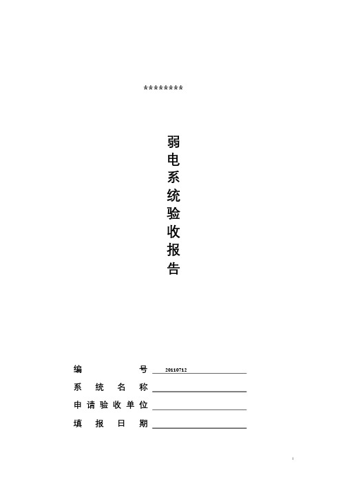 弱电工程验收报告