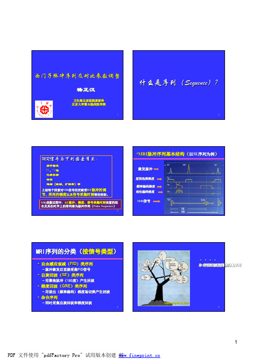 4 西门子MRI脉冲序列及对比参数设置