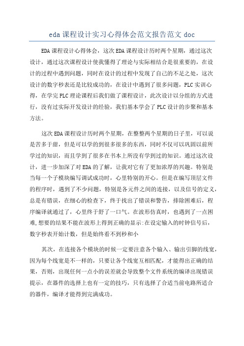 eda课程设计实习心得体会范文报告范文doc