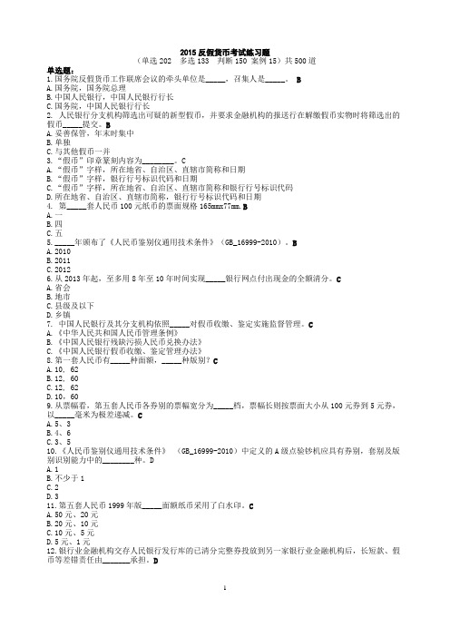 2015最新反假币试题解析