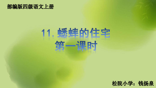 11.蟋蟀的住宅(最新部编统编人教版四年级语文上册课件PPT) (3)