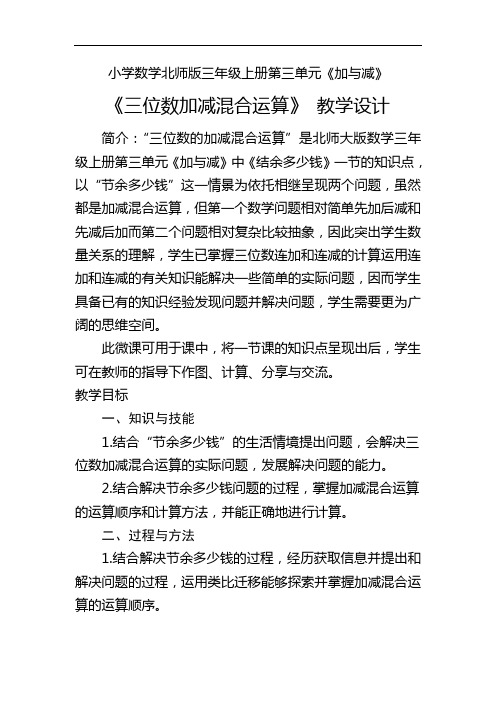 小学数学北师版三年级上册《三位数加减混合运算》教学设计