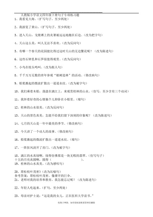 最新人教小学四年级下册句子专项练习题