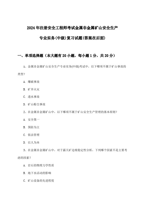 2024年注册安全工程师考试金属非金属矿山(中级)安全生产专业实务试题与参考答案