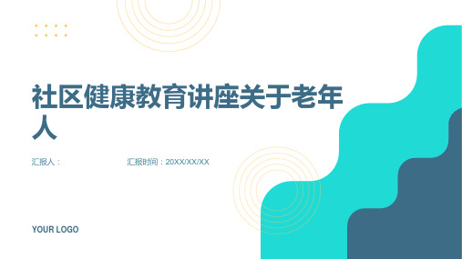 社区健康教育讲座关于老年人