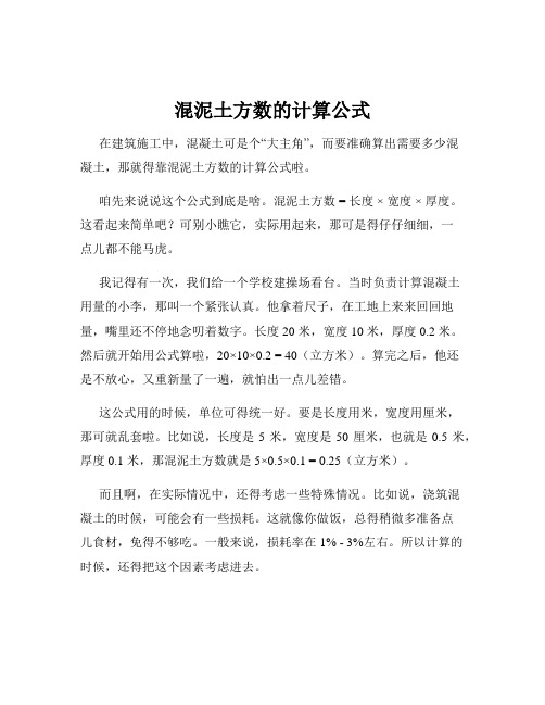 混泥土方数的计算公式