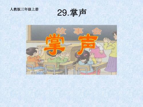 (精品)人教版小学语文三年级上册《第八单元：25 掌声》 公开课ppt课件_3