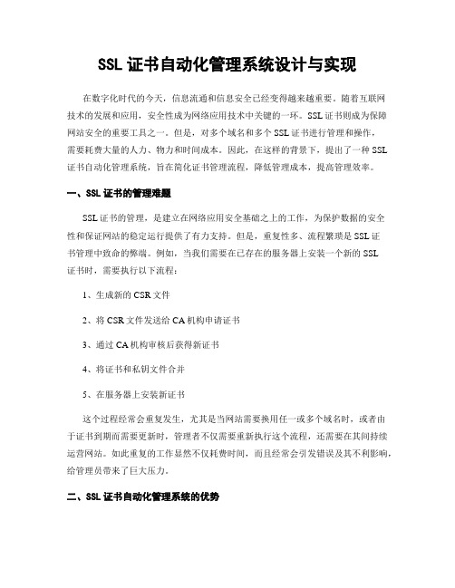 SSL证书自动化管理系统设计与实现