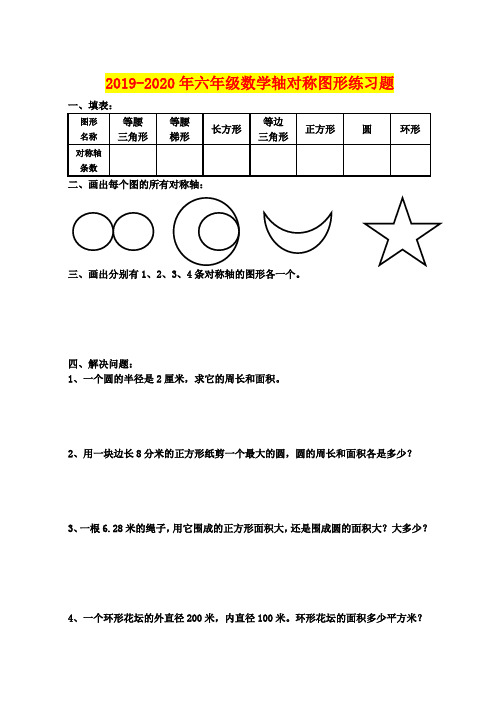 2019-2020年六年级数学轴对称图形练习题