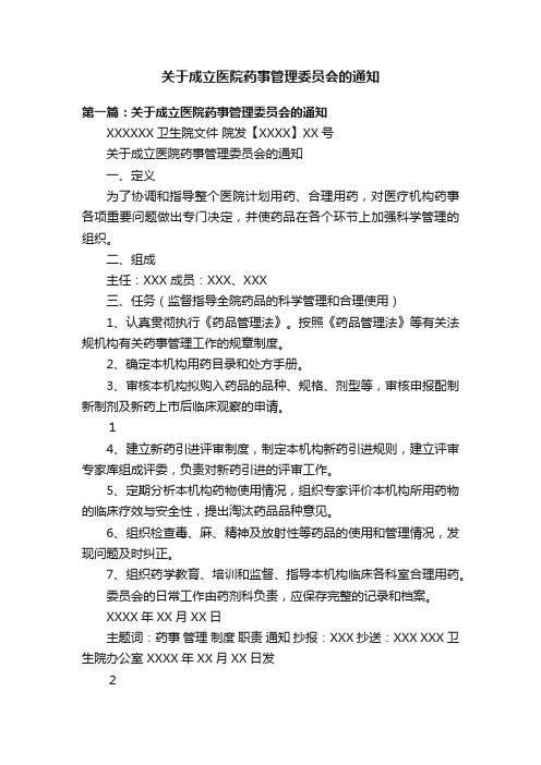 关于成立医院药事管理委员会的通知