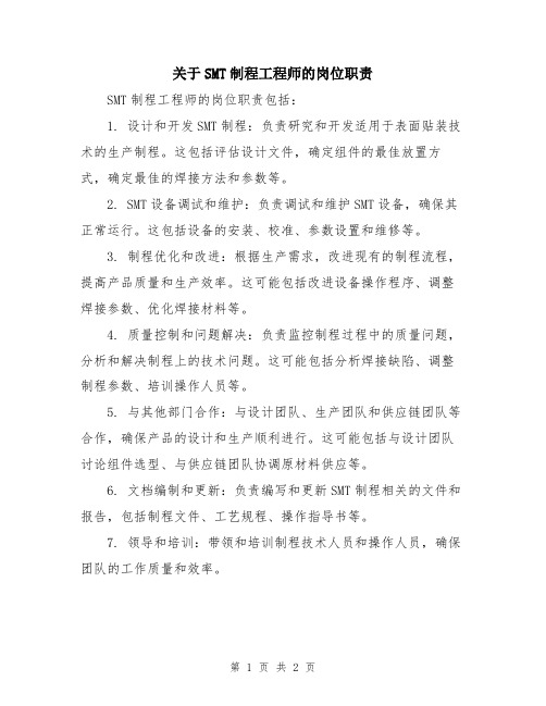 关于SMT制程工程师的岗位职责