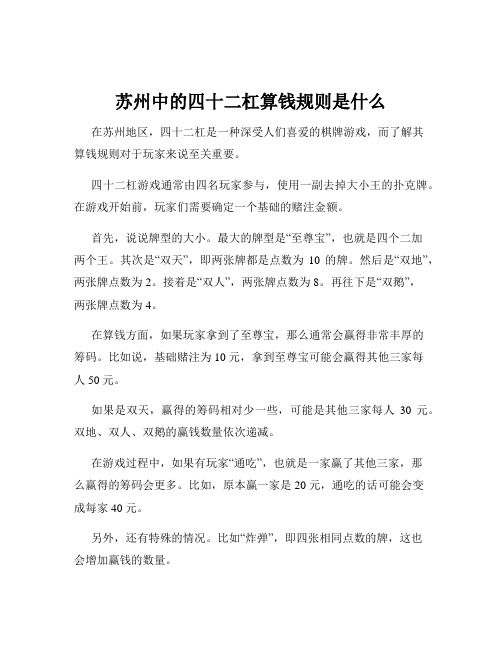 苏州中的四十二杠算钱规则是什么