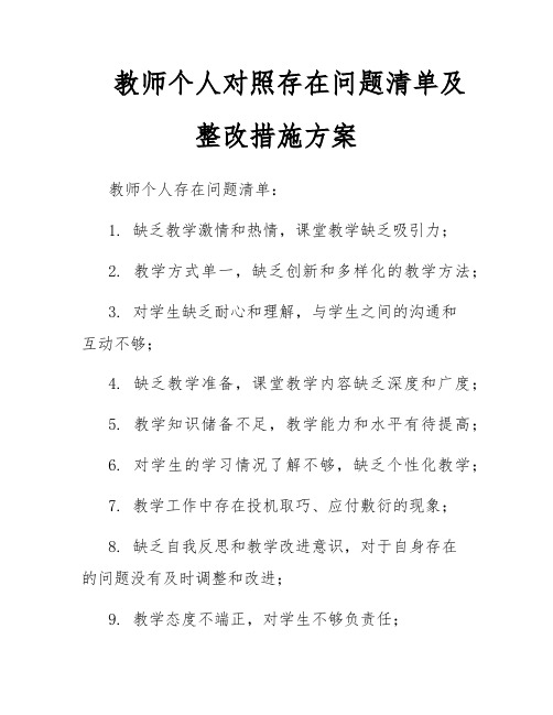 教师个人对照存在问题清单及整改措施方案