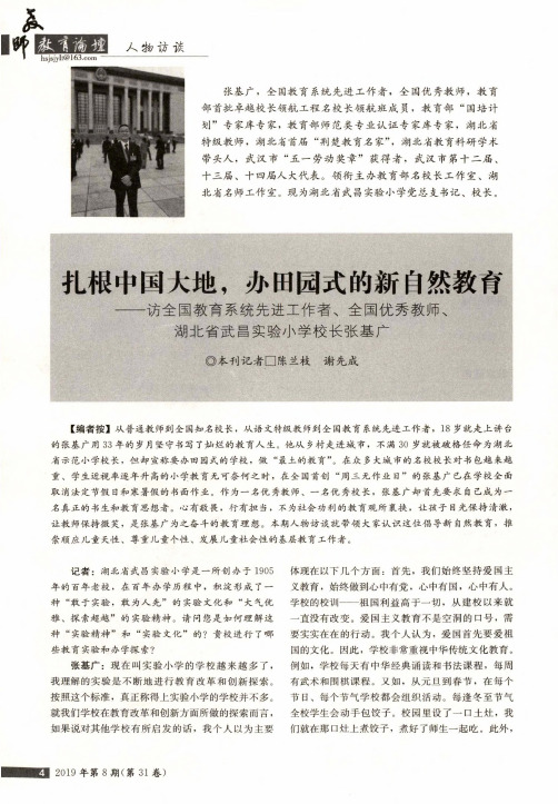 扎根中国大地,办田园式的新自然教育--访全国教育系统先进工作者、