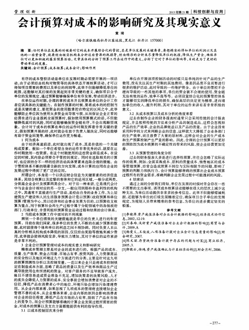 会计预算对成本的影响研究及其现实意义