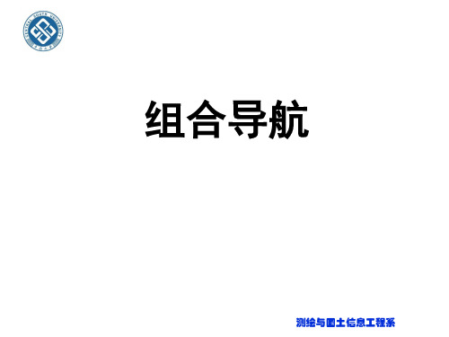 惯性导航