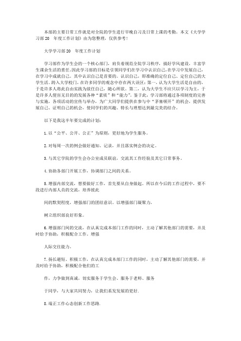 大学学习部2020年度工作计划