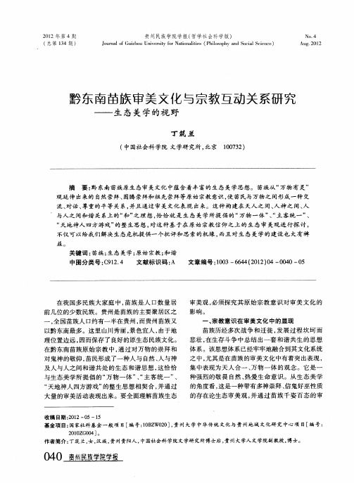 黔东南苗族审美文化与宗教互动关系研究——生态美学的视野