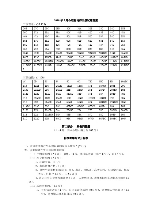 2010年5月,11月心理咨询师三级试题答案