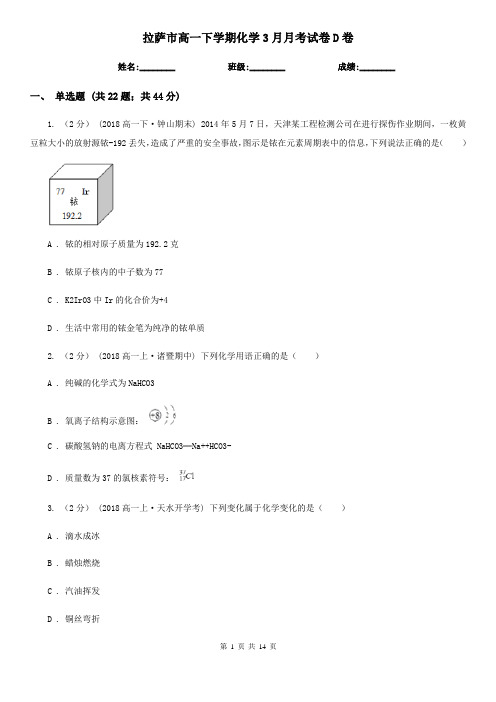 拉萨市高一下学期化学3月月考试卷D卷