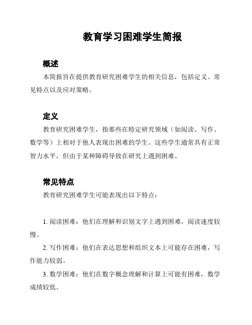 教育学习困难学生简报