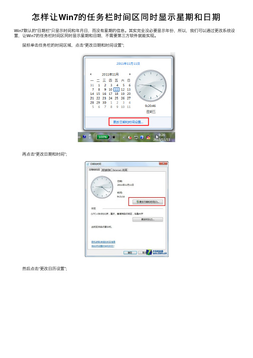 怎样让Win7的任务栏时间区同时显示星期和日期