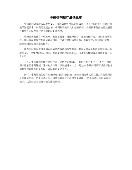 中药针剂储存最低温度