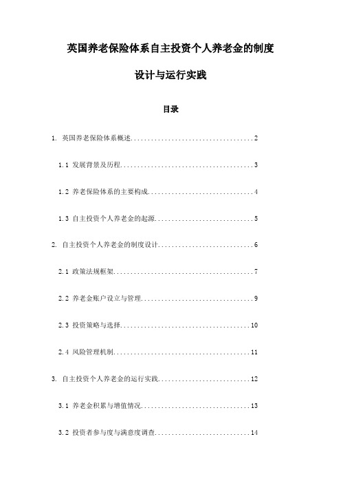 英国养老保险体系自主投资个人养老金的制度设计与运行实践