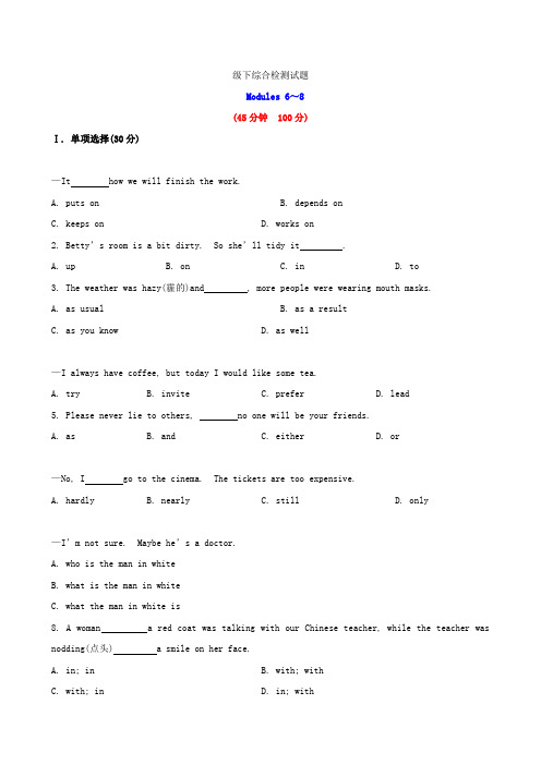 2021秋季中考英语一轮复习八下Modules6-8综合检测试题外研版
