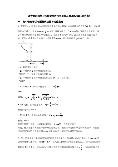 高考物理动能与动能定理的技巧及练习题及练习题(含答案)