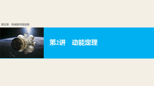 【新步步高】2018版浙江高考物理《选考总复习》第五章第2讲动能定理